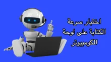 حسن مستواك في سرعة الكتابة