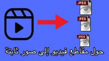 حول فيديو إلى صور
