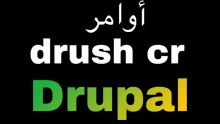 أوامر drush