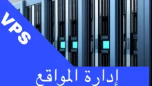 إدارة المواقع