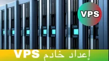 إعداد خادم VPS