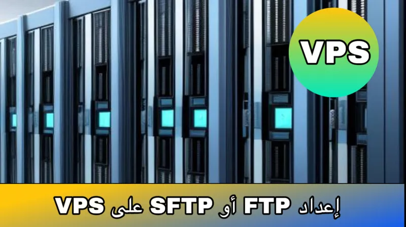 إعداد FTP أو SFTP على VPS