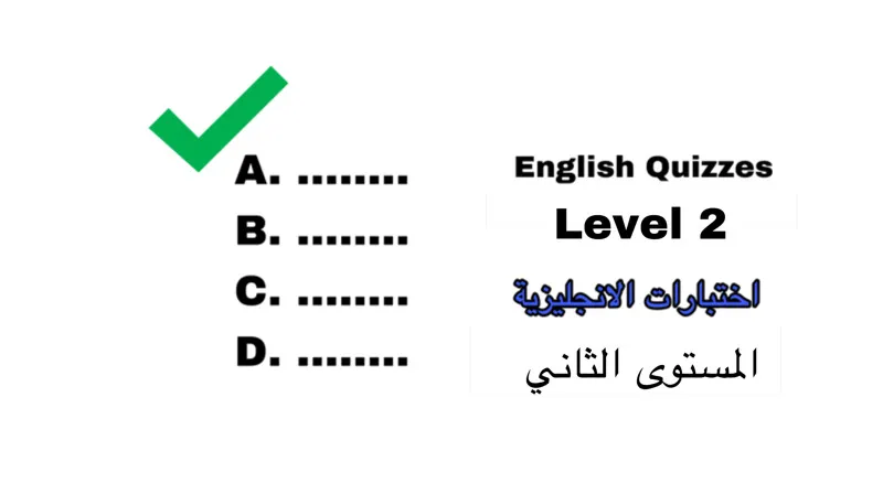 اختبارات في الانجليزية