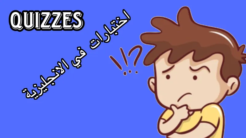 اختبارات في اللغة الانجليزية