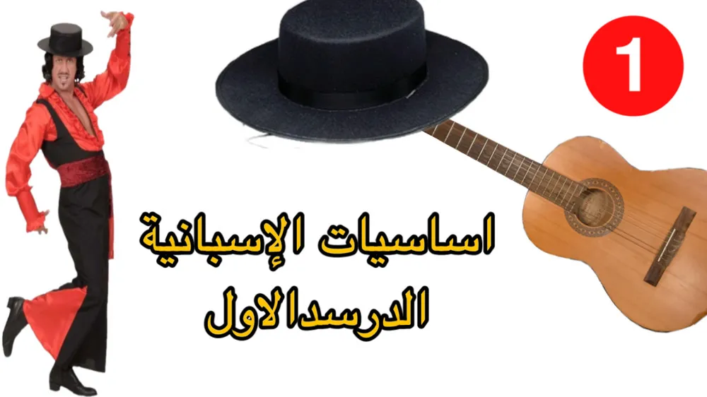 اساسيات الإسبانية