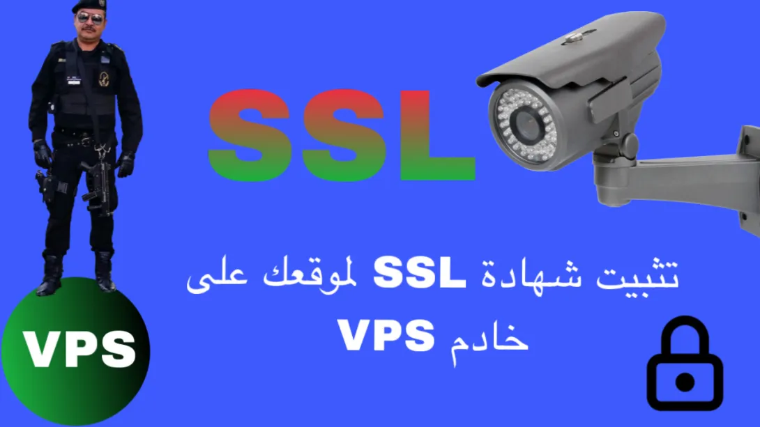 تثبيت شهادة SSL لموقعك على خادم VPS