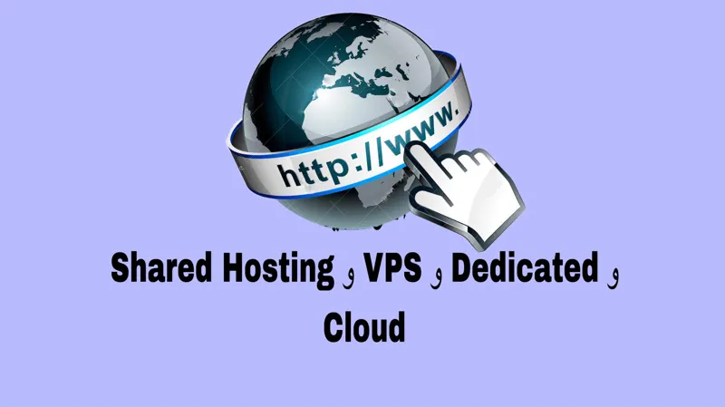  الفرق بين Shared Hosting و VPS و Dedicated و Cloud