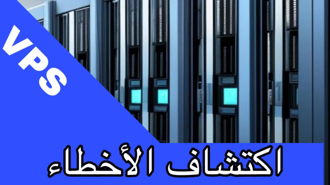 اكتشاف الأخطاء vps