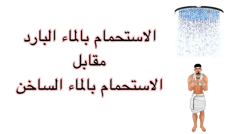 الاستحمام بالماء البارد