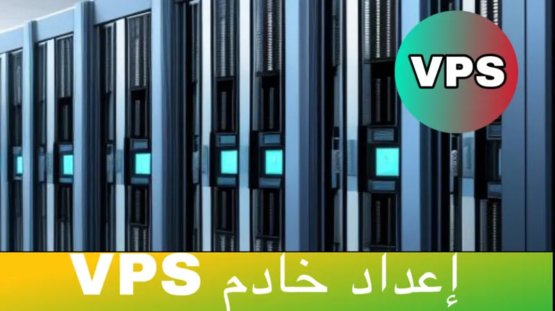 إعداد خادم VPS